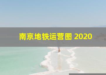 南京地铁运营图 2020